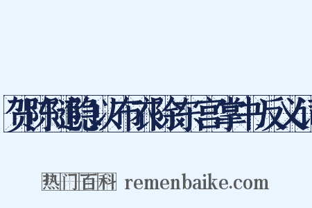 贺陈随隐以布衣除东宫掌书反义词是什么意思的图片